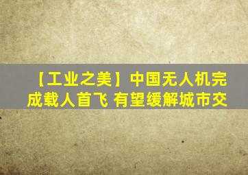 【工业之美】中国无人机完成载人首飞 有望缓解城市交